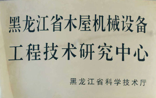 黑龙江省韦德官方网站-韦德网站(中国)屋机械设备工程技术研究中心
